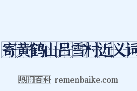 寄黄鹤山吕雪村近义词是什么意思的图片